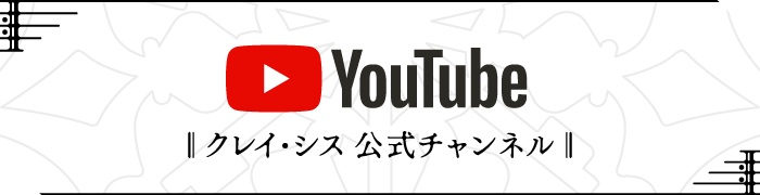 YouTube「クレイ・シス公式チャンネル」